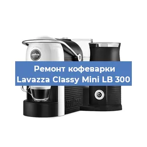 Ремонт заварочного блока на кофемашине Lavazza Classy Mini LB 300 в Перми
